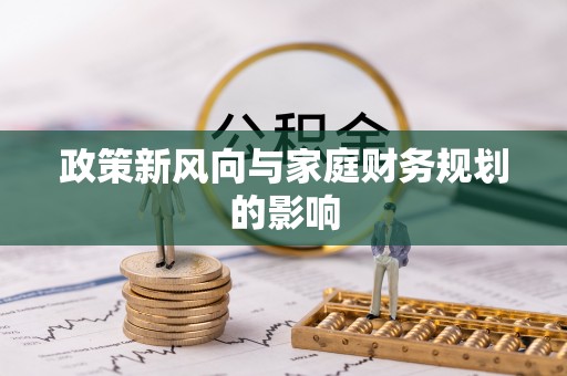黑山政策新风向与家庭财务规划的影响