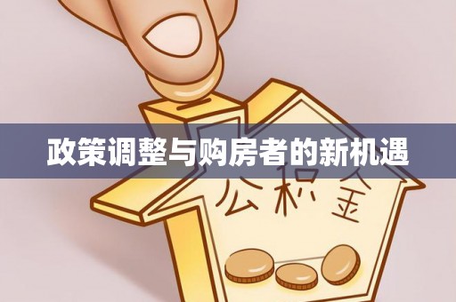 黑山政策调整与购房者的新机遇