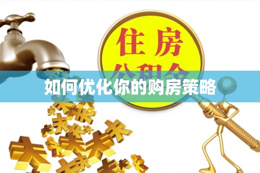 黑山如何优化你的购房策略