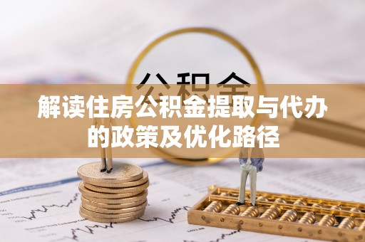 黑山解读住房公积金提取与代办的政策及优化路径