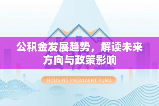 黑山公积金发展趋势，解读未来方向与政策影响