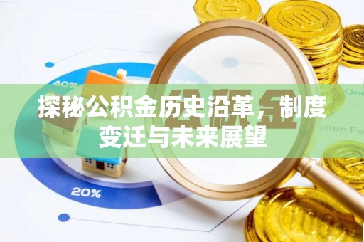 黑山探秘公积金历史沿革，制度变迁与未来展望