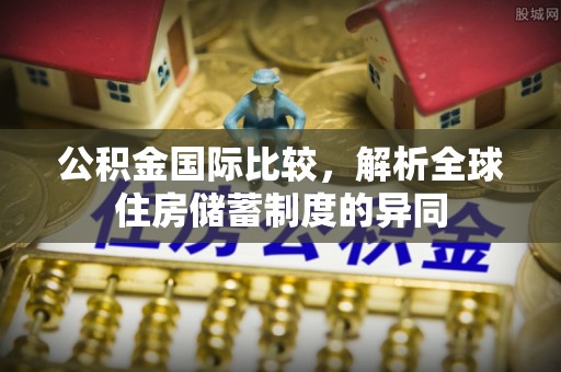 黑山公积金国际比较，解析全球住房储蓄制度的异同