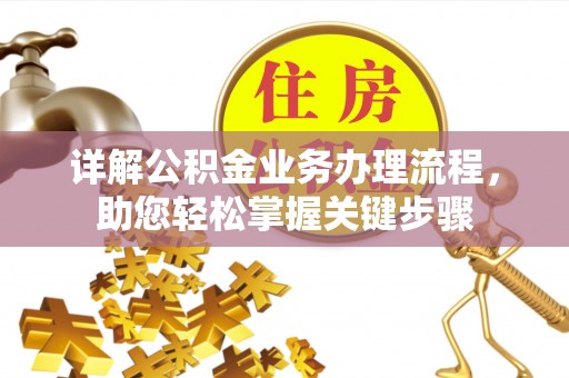 黑山详解公积金业务办理流程，助您轻松掌握关键步骤