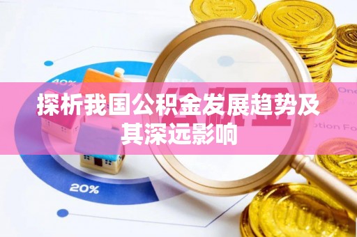 黑山探析我国公积金发展趋势及其深远影响