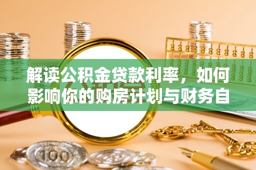 黑山解读公积金贷款利率，如何影响你的购房计划与财务自由