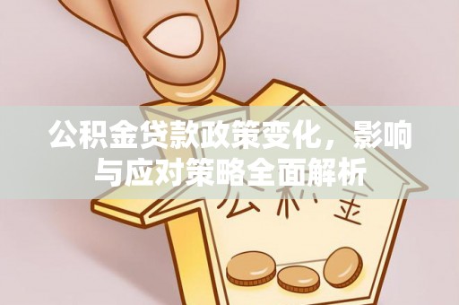 黑山公积金贷款政策变化，影响与应对策略全面解析