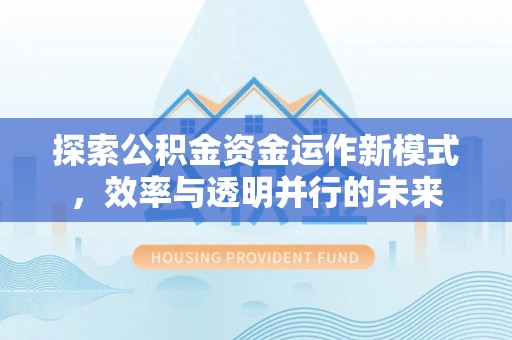 黑山探索公积金资金运作新模式，效率与透明并行的未来