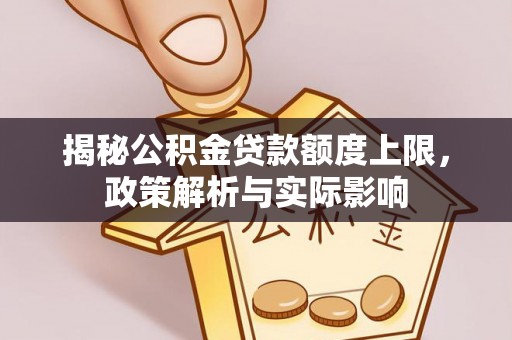 黑山揭秘公积金贷款额度上限，政策解析与实际影响
