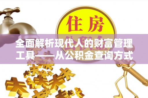 黑山全面解析现代人的财富管理工具——从公积金查询方式到投资规划