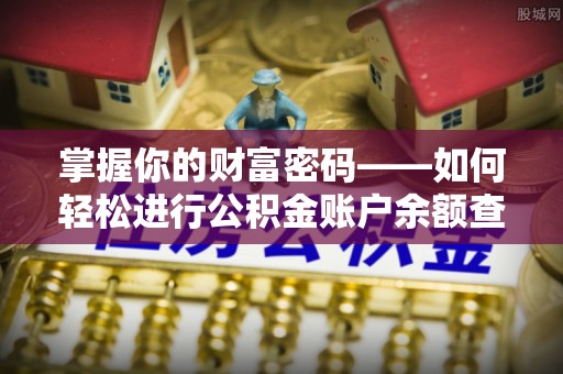 黑山掌握你的财富密码——如何轻松进行公积金账户余额查询