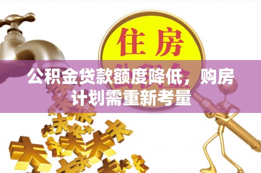 黑山公积金贷款额度降低，购房计划需重新考量