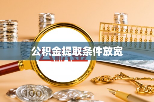 黑山公积金提取条件放宽