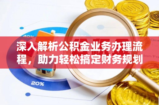 黑山深入解析公积金业务办理流程，助力轻松搞定财务规划