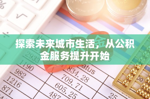 黑山探索未来城市生活，从公积金服务提升开始