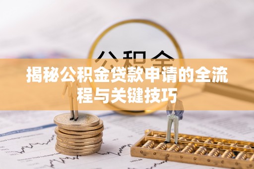 黑山揭秘公积金贷款申请的全流程与关键技巧
