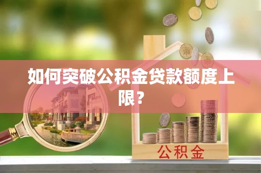 黑山如何突破公积金贷款额度上限？