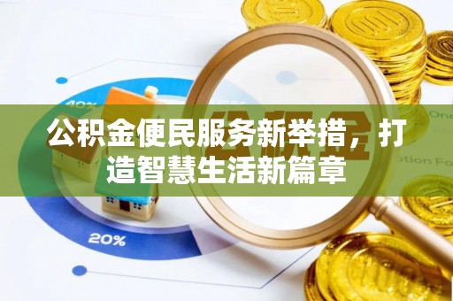 黑山公积金便民服务新举措，打造智慧生活新篇章