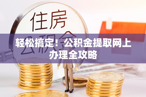 黑山轻松搞定！公积金提取网上办理全攻略