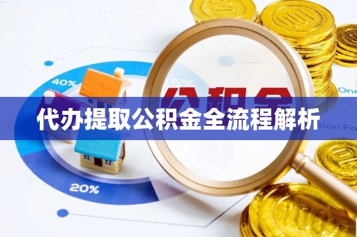 黑山代办提取公积金全流程解析