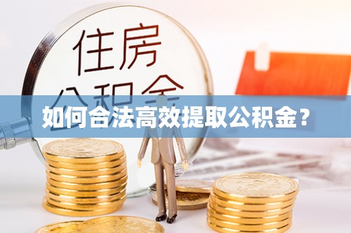 黑山如何合法高效提取公积金？