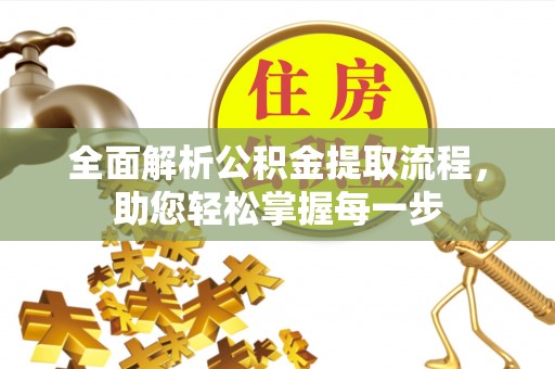 黑山全面解析公积金提取流程，助您轻松掌握每一步