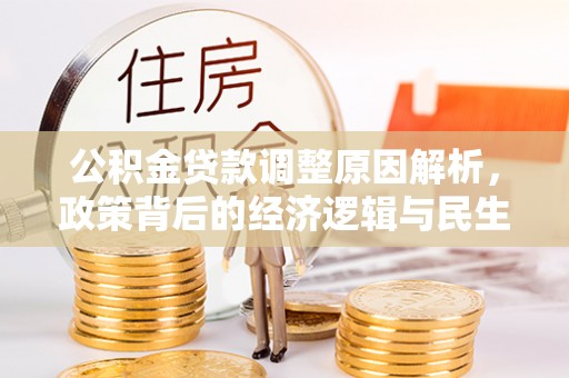 黑山公积金贷款调整原因解析，政策背后的经济逻辑与民生考量