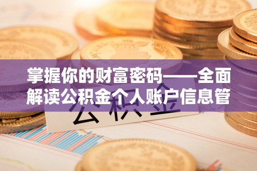 黑山掌握你的财富密码——全面解读公积金个人账户信息管理与优化