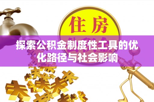 黑山探索公积金制度性工具的优化路径与社会影响