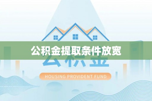黑山公积金提取条件放宽