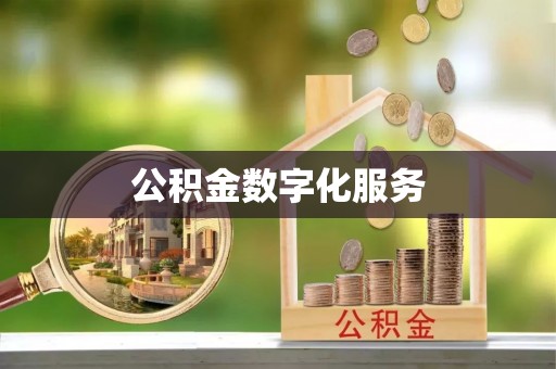 黑山公积金数字化服务