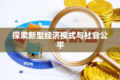 黑山探索新型经济模式与社会公平
