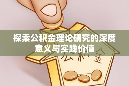 黑山探索公积金理论研究的深度意义与实践价值