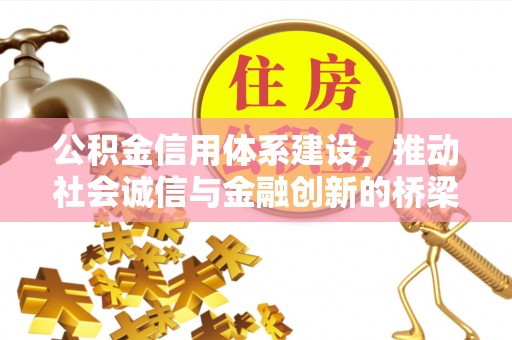 黑山公积金信用体系建设，推动社会诚信与金融创新的桥梁