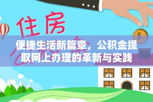 黑山便捷生活新篇章，公积金提取网上办理的革新与实践