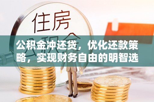 黑山公积金冲还贷，优化还款策略，实现财务自由的明智选择