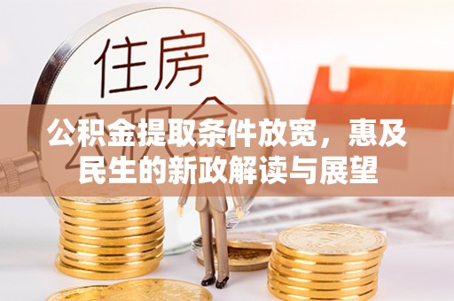 黑山公积金提取条件放宽，惠及民生的新政解读与展望