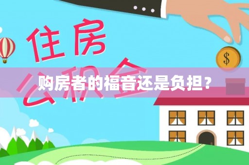 黑山购房者的福音还是负担？