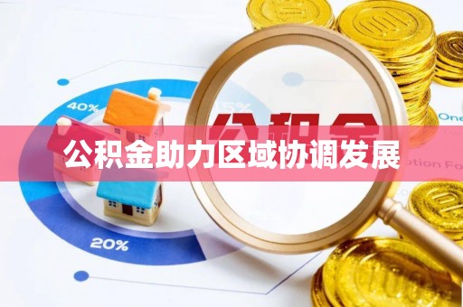 黑山公积金助力区域协调发展