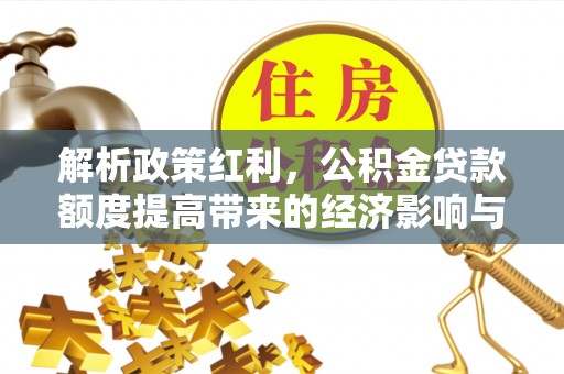 黑山解析政策红利，公积金贷款额度提高带来的经济影响与生活改变