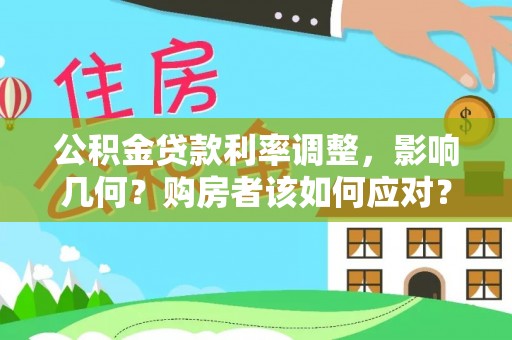 黑山公积金贷款利率调整，影响几何？购房者该如何应对？