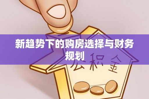 黑山新趋势下的购房选择与财务规划