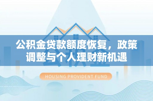 黑山公积金贷款额度恢复，政策调整与个人理财新机遇