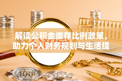 黑山解读公积金缴存比例政策，助力个人财务规划与生活提升
