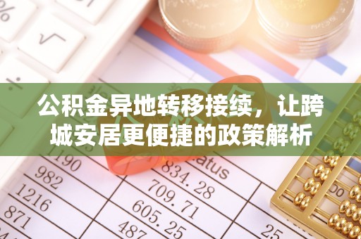 黑山公积金异地转移接续，让跨城安居更便捷的政策解析