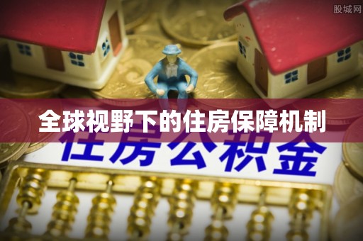 黑山全球视野下的住房保障机制