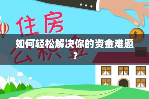 黑山如何轻松解决你的资金难题？
