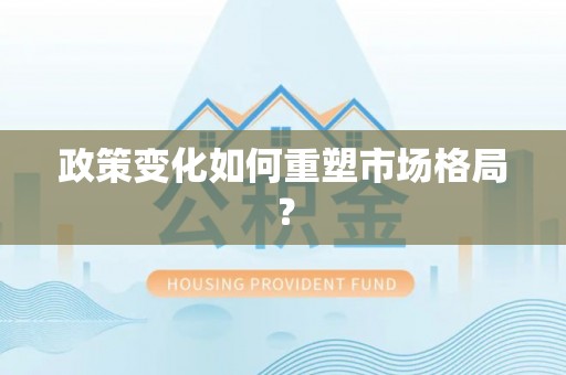 黑山政策变化如何重塑市场格局？
