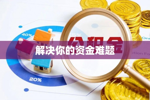 黑山解决你的资金难题