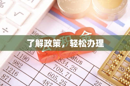 黑山了解政策，轻松办理
